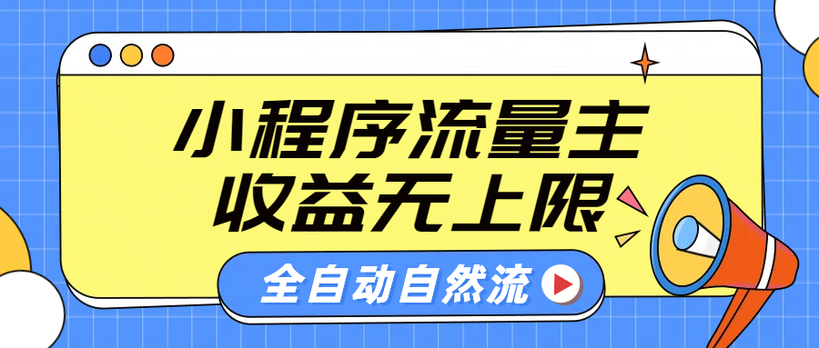 微信小程序流量主，自动引流玩法，纯自然流，收益无上限-副业金库