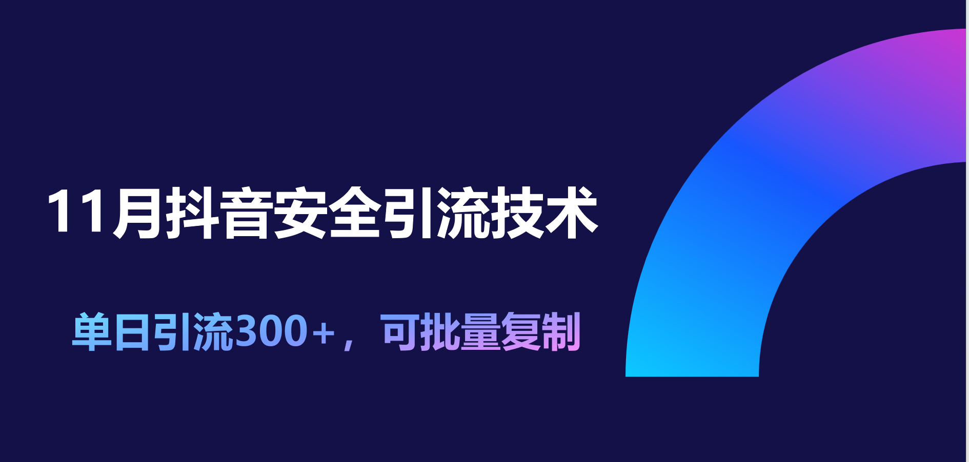 11月抖音安全引流技术,单日引流300+,可批量复制-副业金库