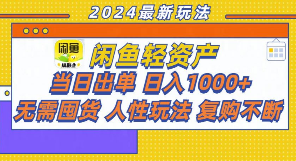 咸鱼轻资产日赚1000+,轻松出单攻略!-副业金库