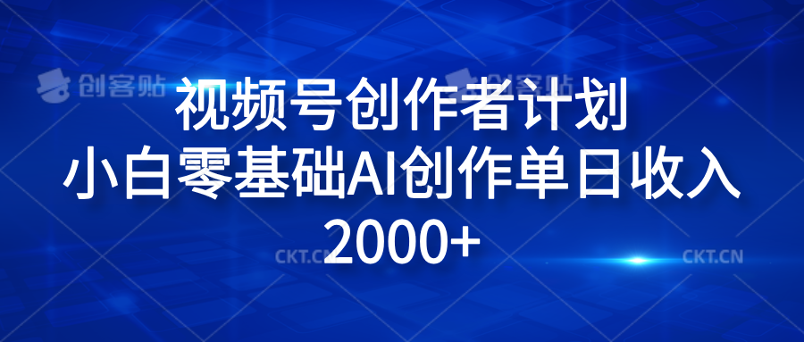 视频号创作者计划,小白零基础AI创作单日收入2000+-副业金库