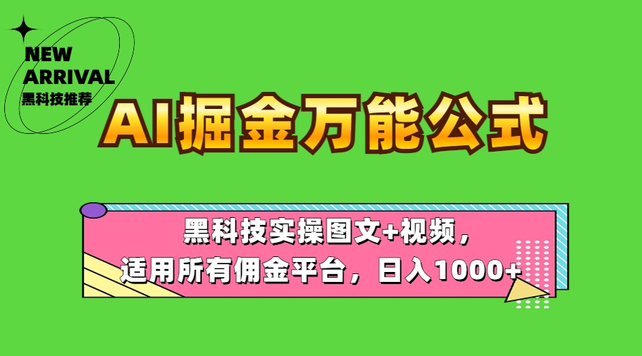 AI掘金万能公式！黑科技实操图文+视频，适用所有佣金平台，日入1000+-副业金库