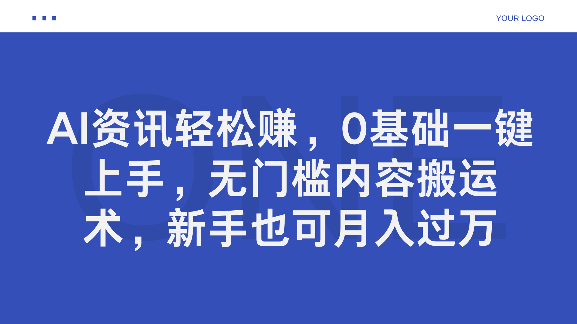AI资讯轻松赚，0基础一键上手，无门槛内容搬运术，新手也可月入过万-副业金库