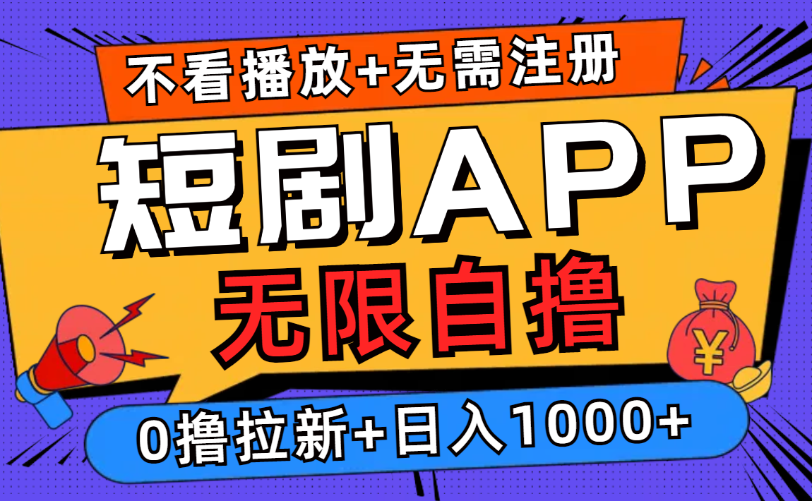 短剧app无限自撸,不看播放不用注册!0撸拉新日入1000+-副业金库