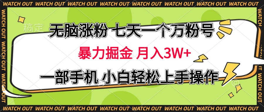 无脑涨粉 七天一个万粉号 暴力掘金 月入三万+,一部手机小白轻松上手操作-副业金库