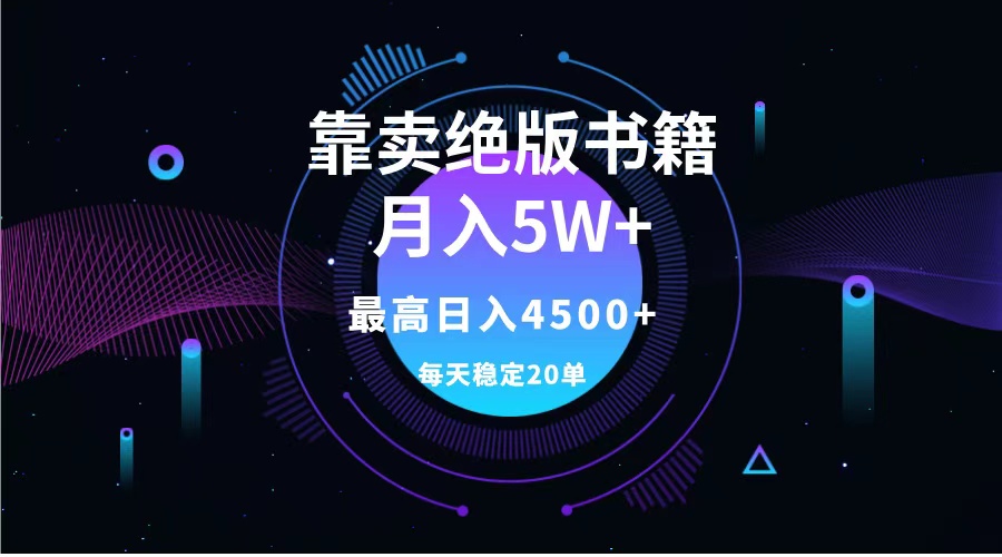 靠卖绝版书籍月入5w+,一单199，一天平均20单以上，最高收益日入4500+-副业金库