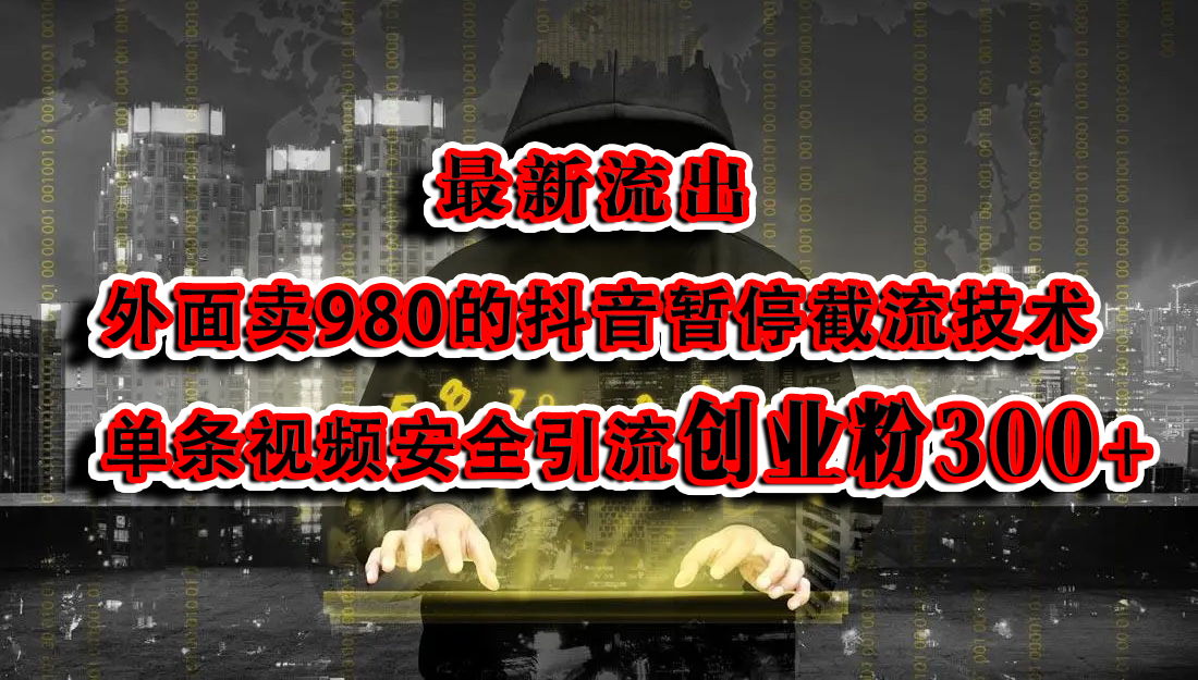 最新流出:外面卖980的抖音暂停截流技术单条视频安全引流创业粉300+-副业金库