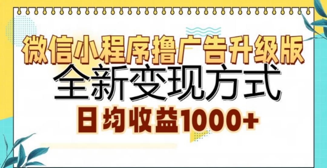 微信小程序撸广告升级版,日均收益1000+-副业金库