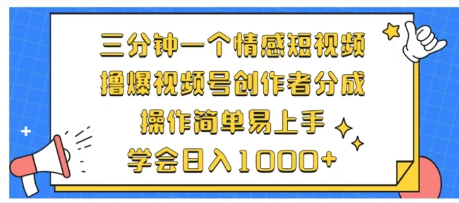 利用表情包三分钟一个情感短视频，撸爆视频号创作者分成操作简单易上手学会日入1000+-副业金库