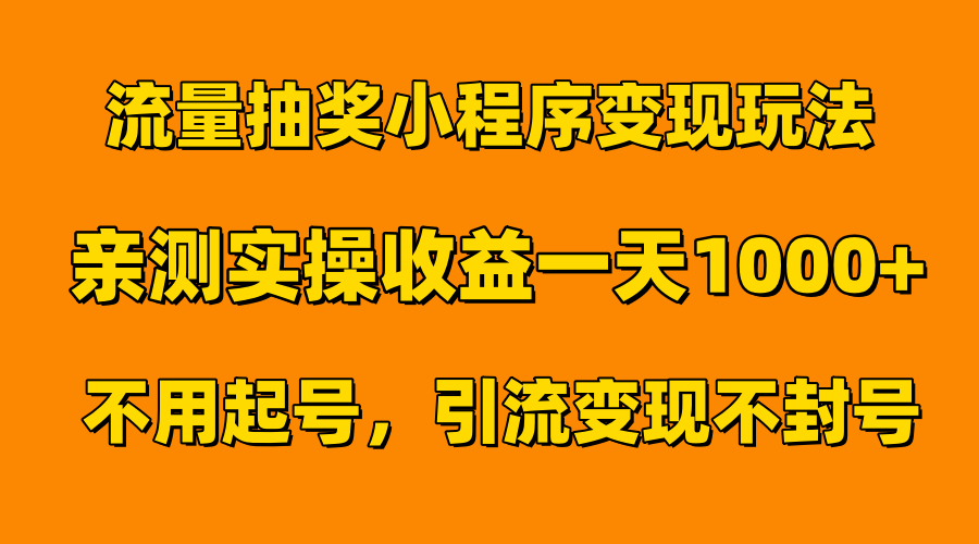 流量抽奖小程序变现玩法,亲测一天1000+不用起号当天见效-副业金库