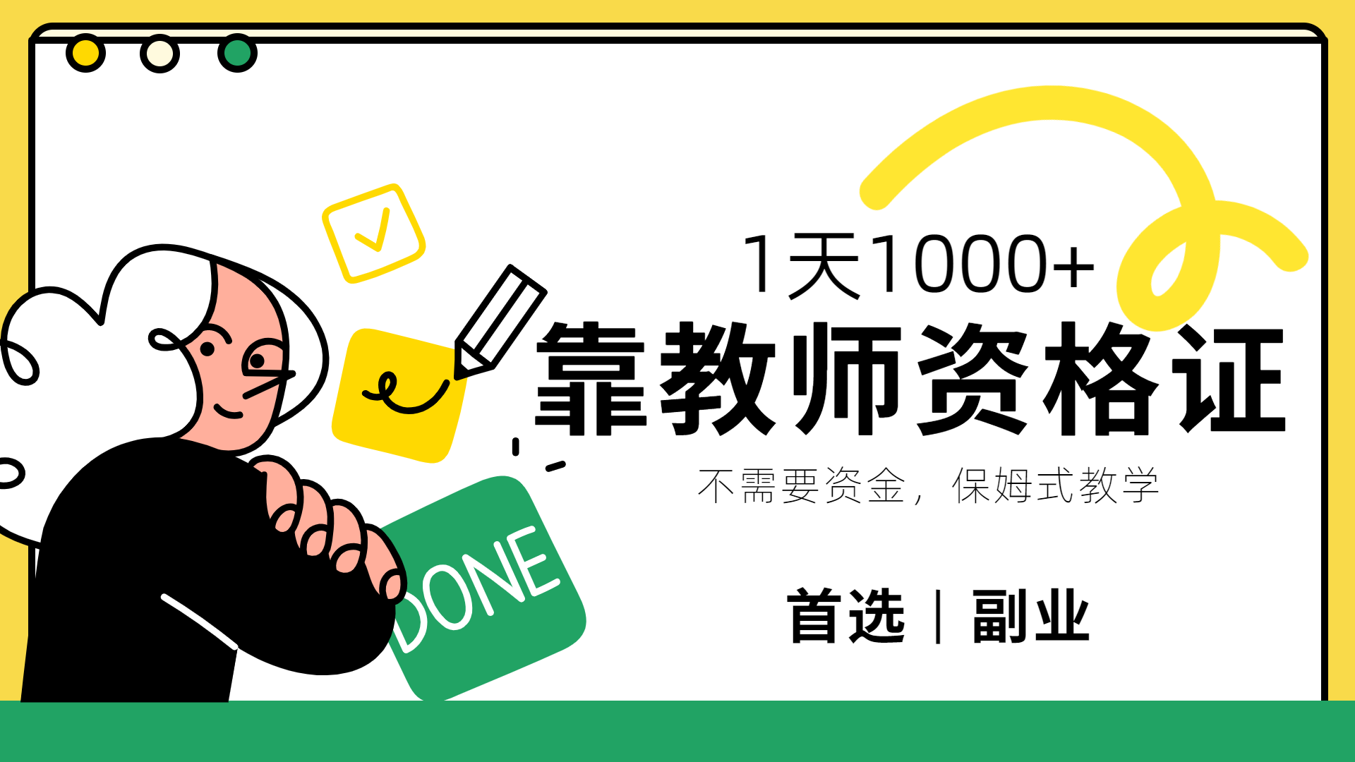 靠教师资格证,1天1000+,不懂教资也能做,不需要资金,保姆式教学,小白首选副业!-副业金库