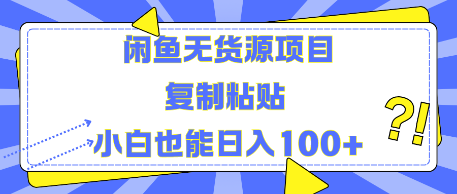 闲鱼无货源项目复制粘贴小白也能一天100+-副业金库