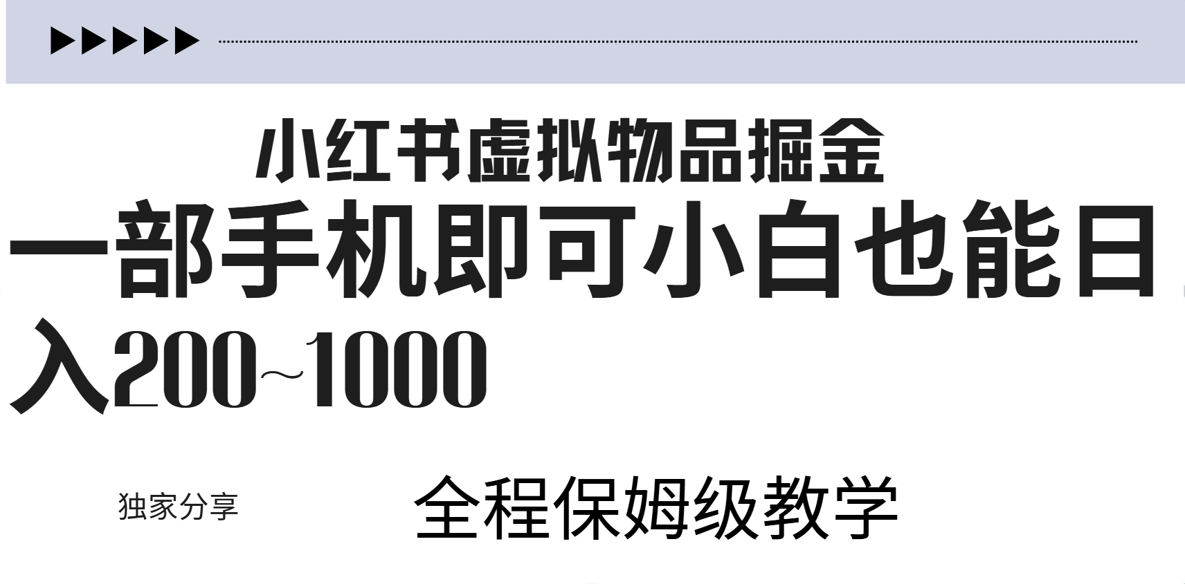 小红书虚拟暴力变现200~1000+无上限,附起号教程-副业金库