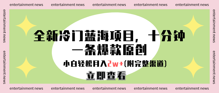 全新冷门蓝海项目,十分钟一条爆款原创,小白轻松月入2w+(附完整渠道)-副业金库