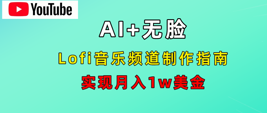 AI音乐Lofi频道秘籍:无需露脸,月入1w美金!-副业金库