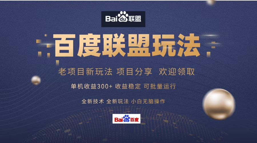 百度联盟 单机300+课程分享 欢迎领取  全新技术 全新玩法  小白可无脑操作！-副业金库
