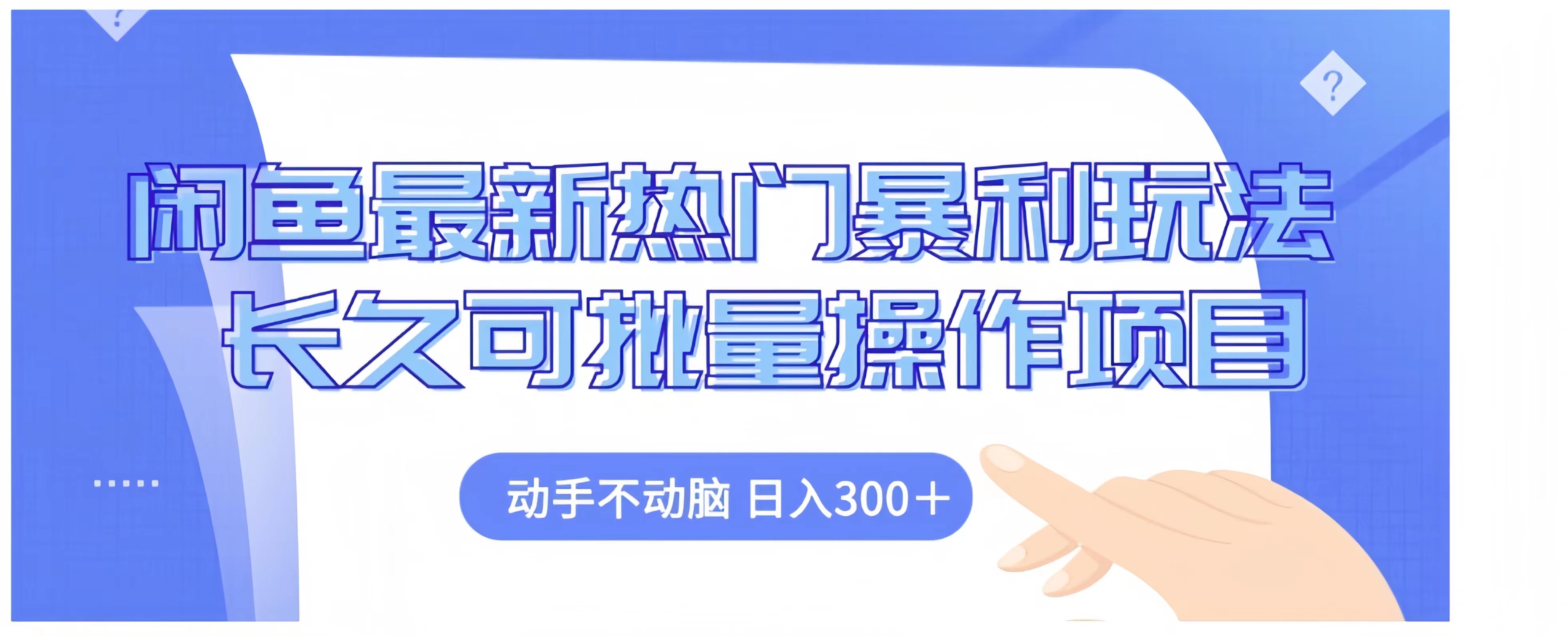 闲鱼最新热门暴利玩法长久可批量操作项目,动手不动脑 日入300+-副业金库