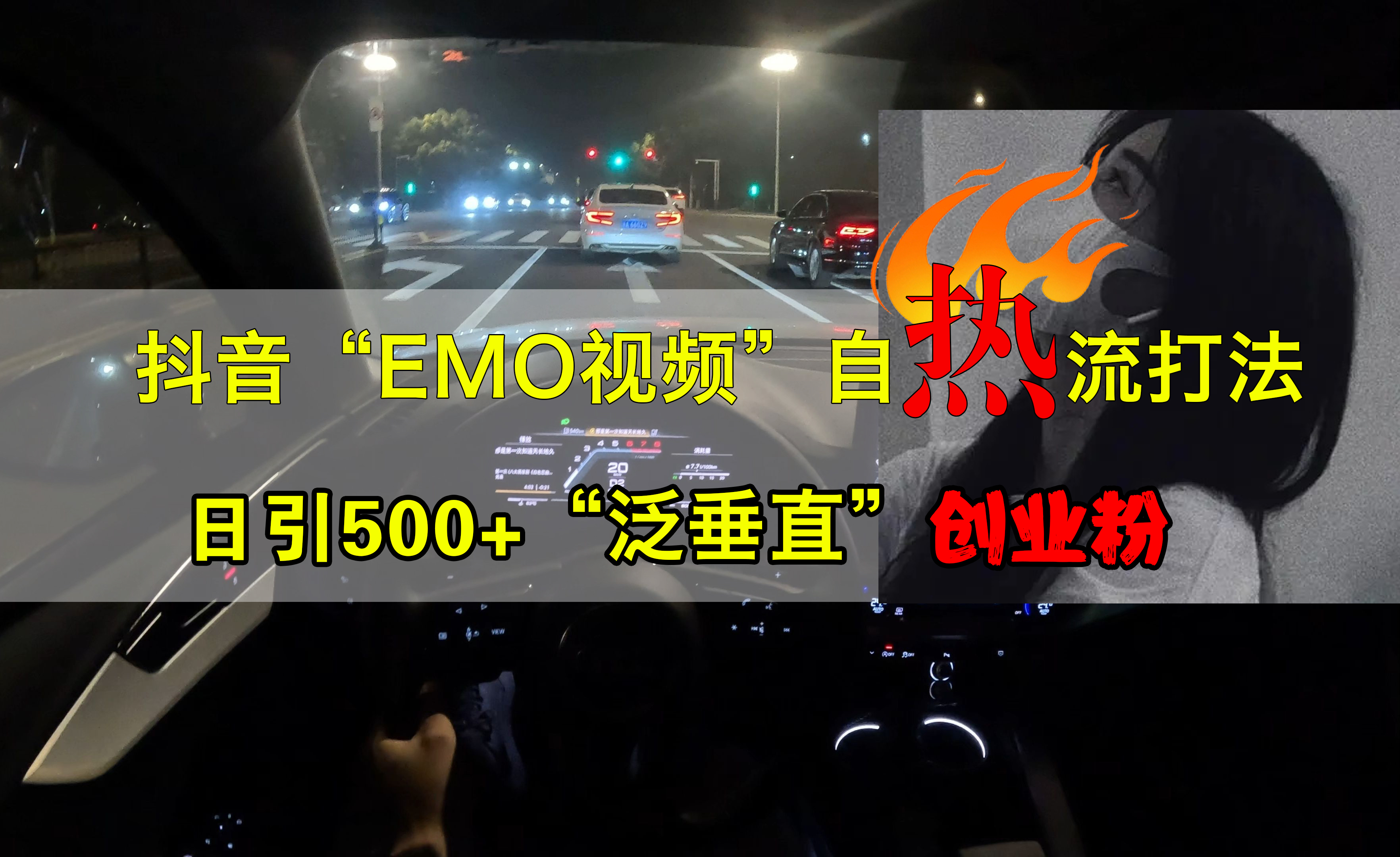 抖音EMO视频自热打法，日引500+创业粉“泛垂直”-副业金库