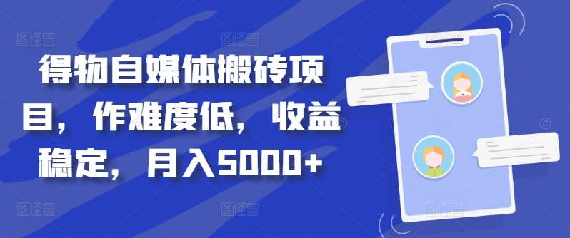 得物自媒体搬砖月入5000+-副业金库
