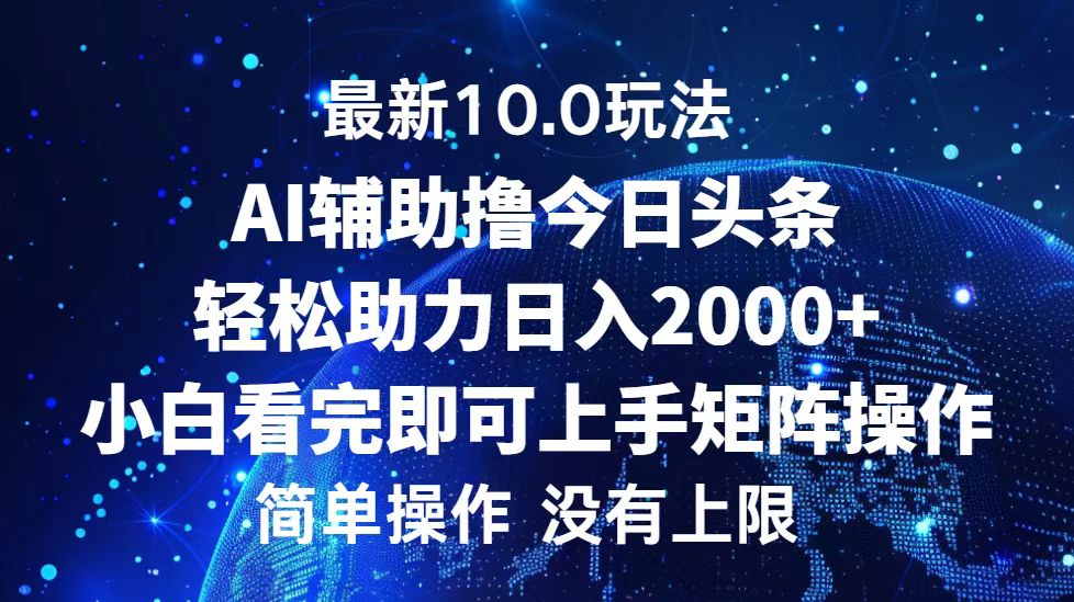 今日头条最新8.0玩法，轻松矩阵日入3000+-副业金库