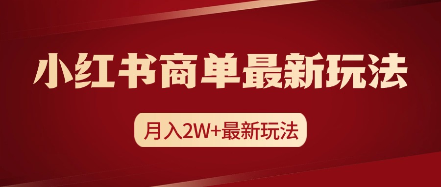 小红书商单暴力起号最新玩法，月入2w+实操课程-副业金库