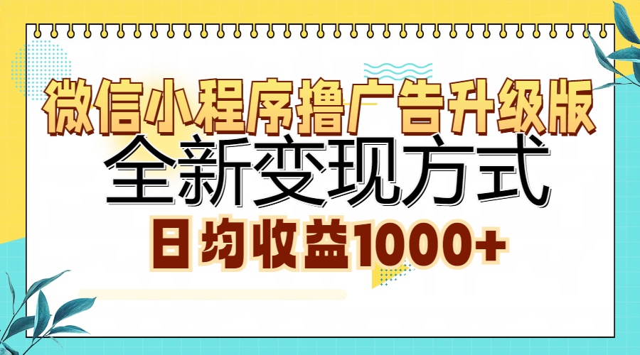 微信小程序撸广告升级版，全新变现方式，日均收益1000+-副业金库