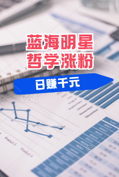 揭秘蓝海赛道明星哲学：小白逆袭日赚千元，平台分成秘籍，轻松涨粉成网红！-副业金库