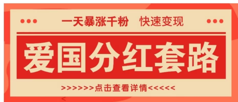 一个极其火爆的涨粉玩法，一天暴涨千粉的爱国分红套路，快速变现日入300+-副业金库