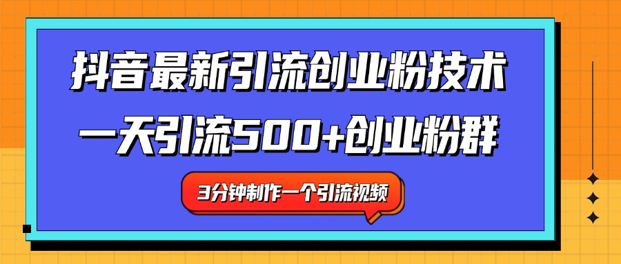 最新抖音引流技术 一天引流满500+创业粉群-副业金库