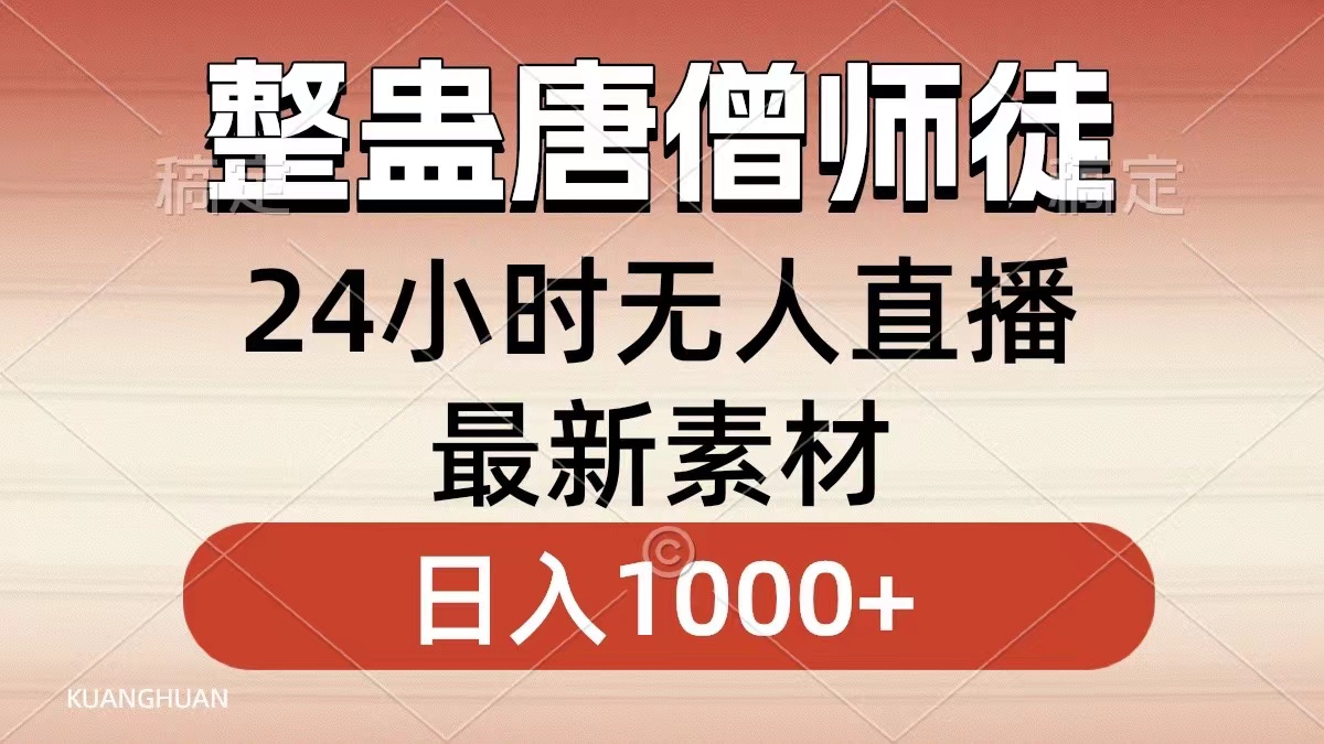 整蛊唐僧师徒四人，无人直播最新素材，小白也能一学就会就，轻松日入1000+-副业金库