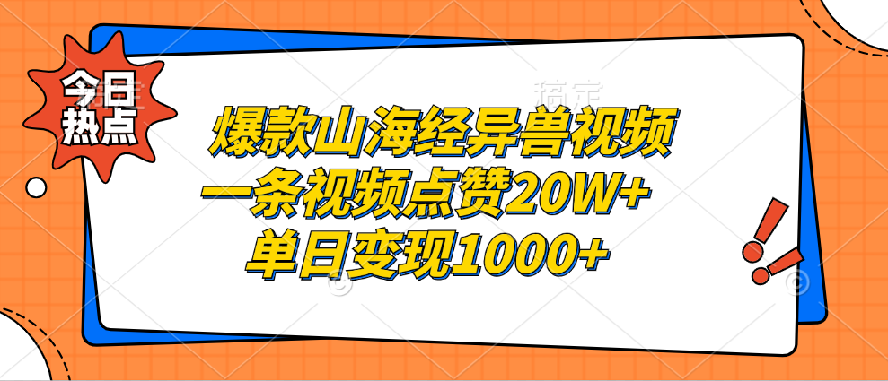 爆款山海经异兽视频，一条视频点赞20W+，单日变现1000+-副业金库