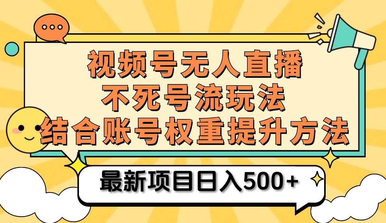 视频号无人直播不死号流玩法8.0，挂机直播不违规，单机日入500+-副业金库