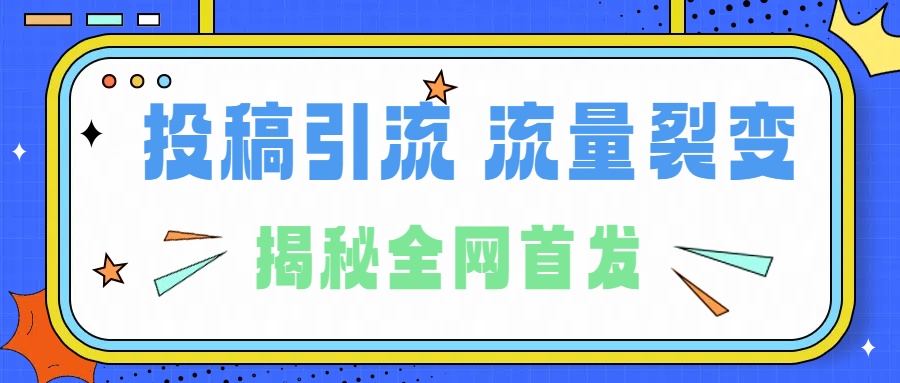 所有导师都在和你说的独家裂变引流到底是什么首次揭秘全网首发，24年最强引流，什么是投稿引流裂变流量，保姆及揭秘-副业金库