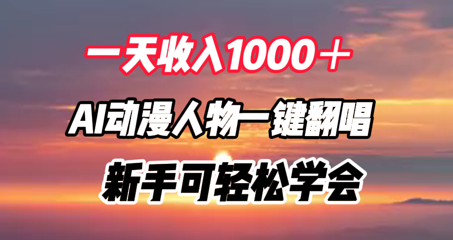 一天收入1000+,AI动漫人物一键翻唱,新手可轻松学会-副业金库