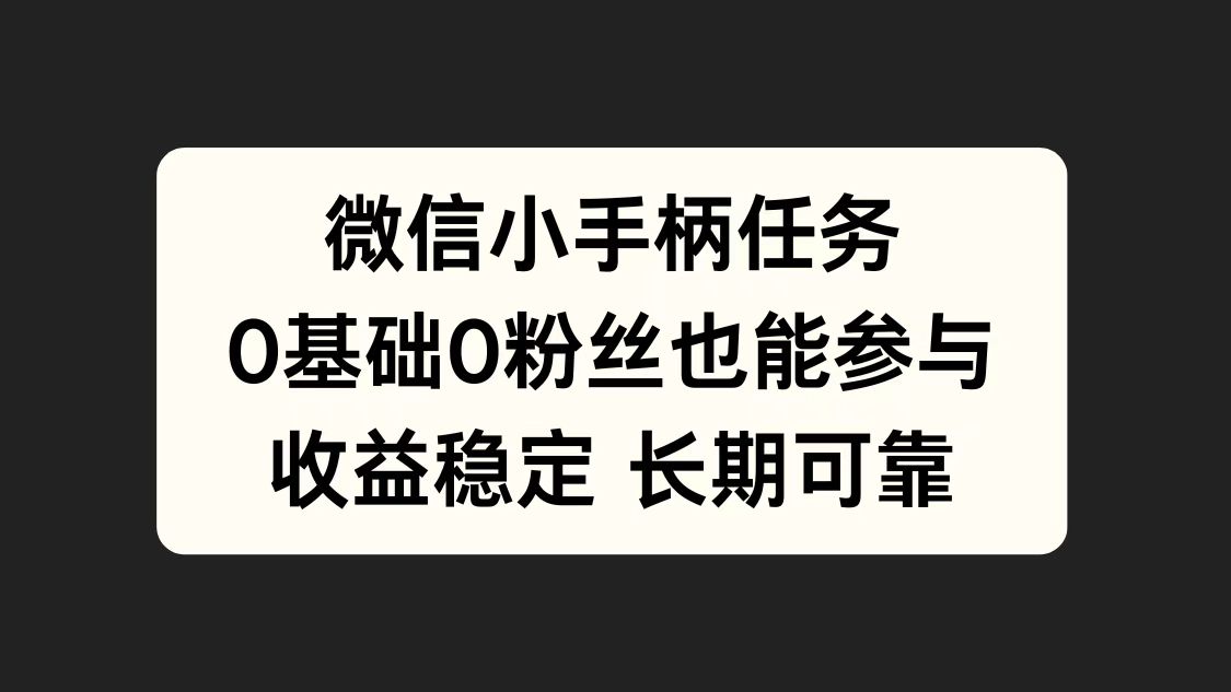微信小手柄任务，0基础也能参与，收益稳定-副业金库