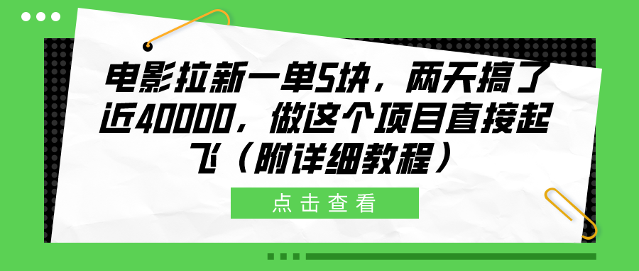 电影拉新一单5块，两天搞了近40000，做这个橡木直接起飞（附详细教程）-副业金库