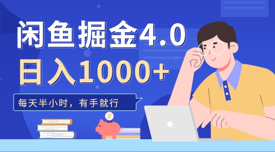 闲鱼掘金4.0,轻松变现,小白也能日入500+-副业金库