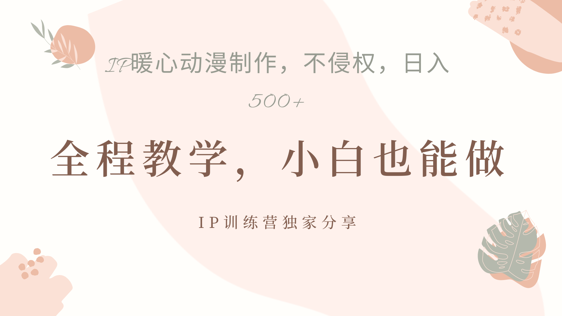 IP动画,作品制作暴力起号日入500+,小白也能做-副业金库