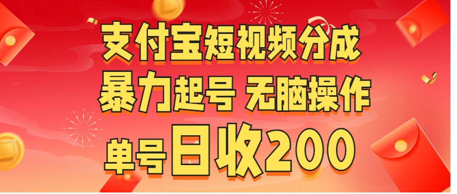 支付宝短视频分成 暴力起号 无脑操作 单号日收200+-副业金库