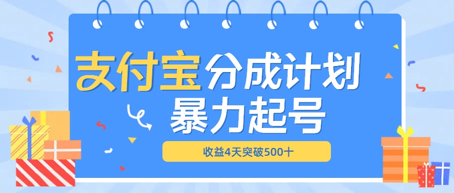 最新11月支付宝分成”暴力起号“搬运玩法-副业金库