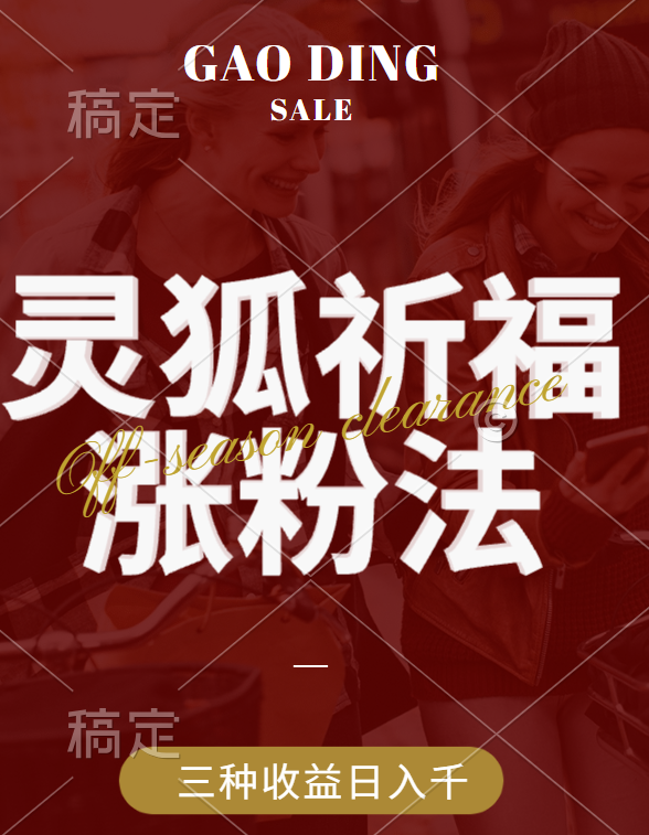 视频号涨粉新方法,灵狐送祈福,分成计划,橱窗带货 3种收益到手,日入1000+-副业金库