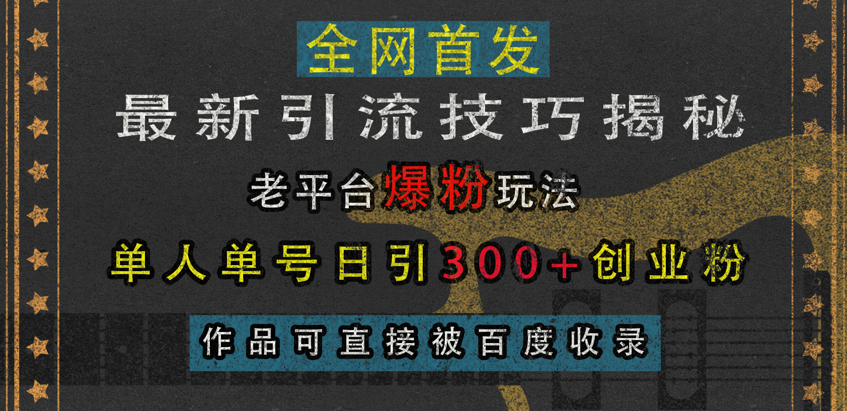 最新引流技巧揭秘,老平台爆粉玩法,单人单号日引300+创业粉,作品可直接被百度收录-副业金库