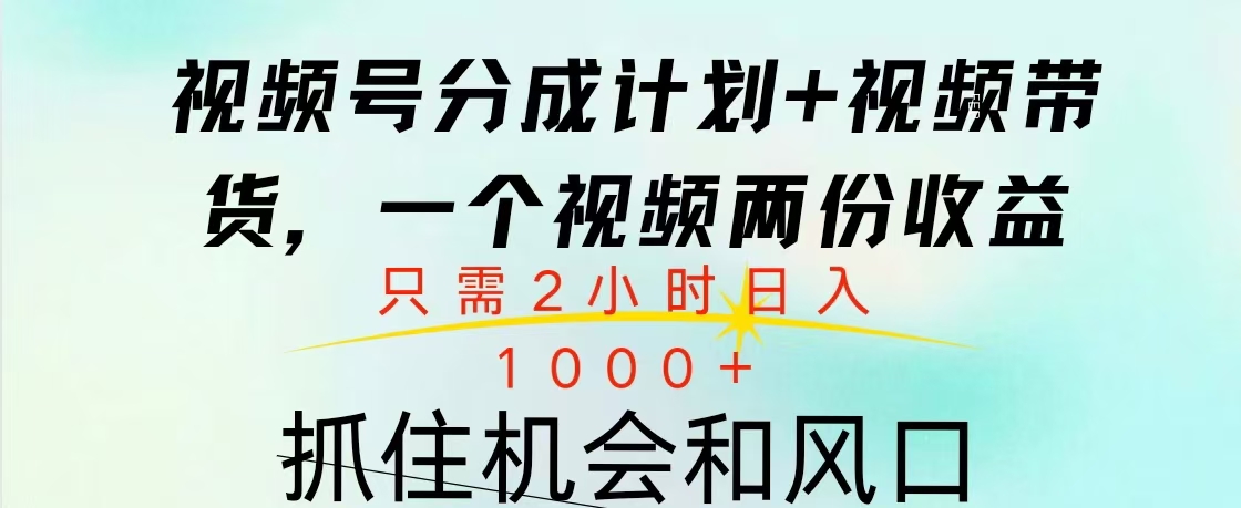 视频号橱窗带货， 10分钟一个视频， 2份收益，日入1000+-副业金库