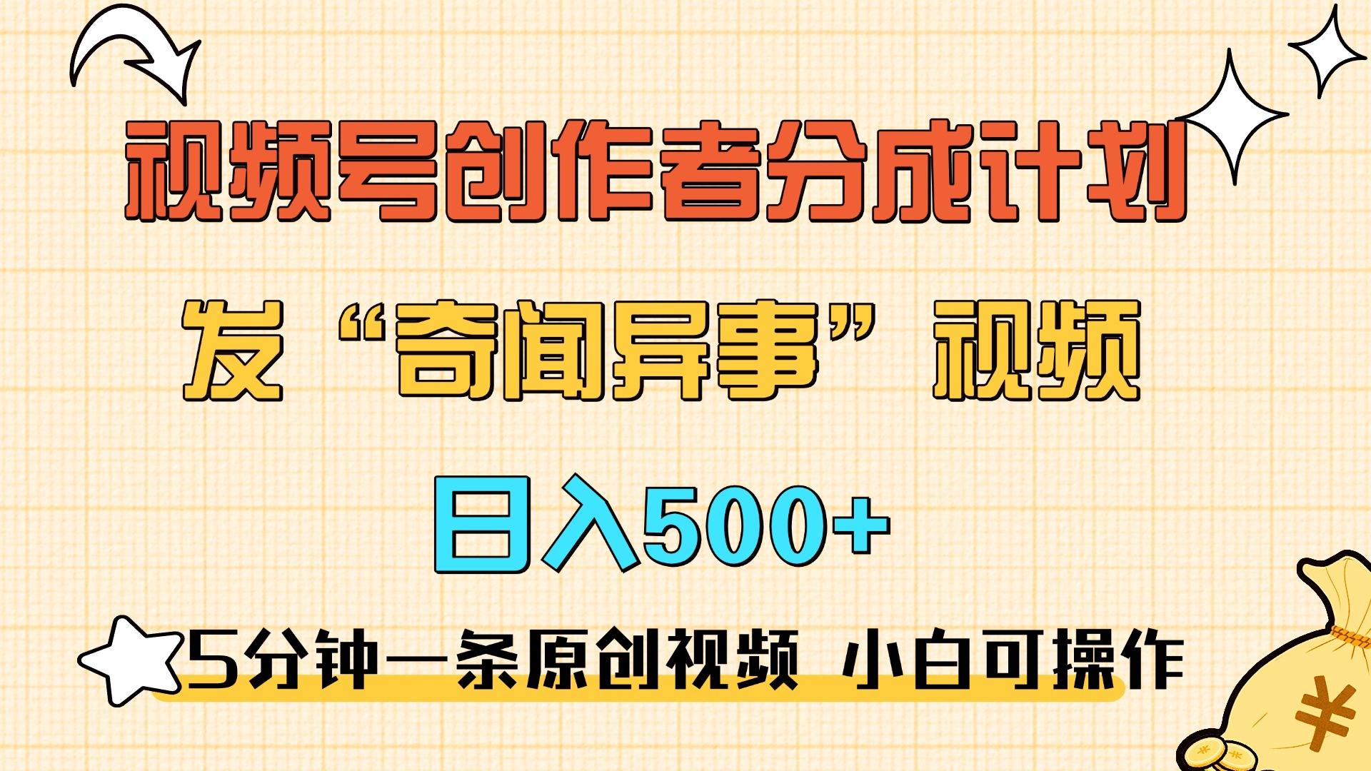 5分钟一条原创奇闻异事视频 撸视频号分成，小白也能日入500+-副业金库