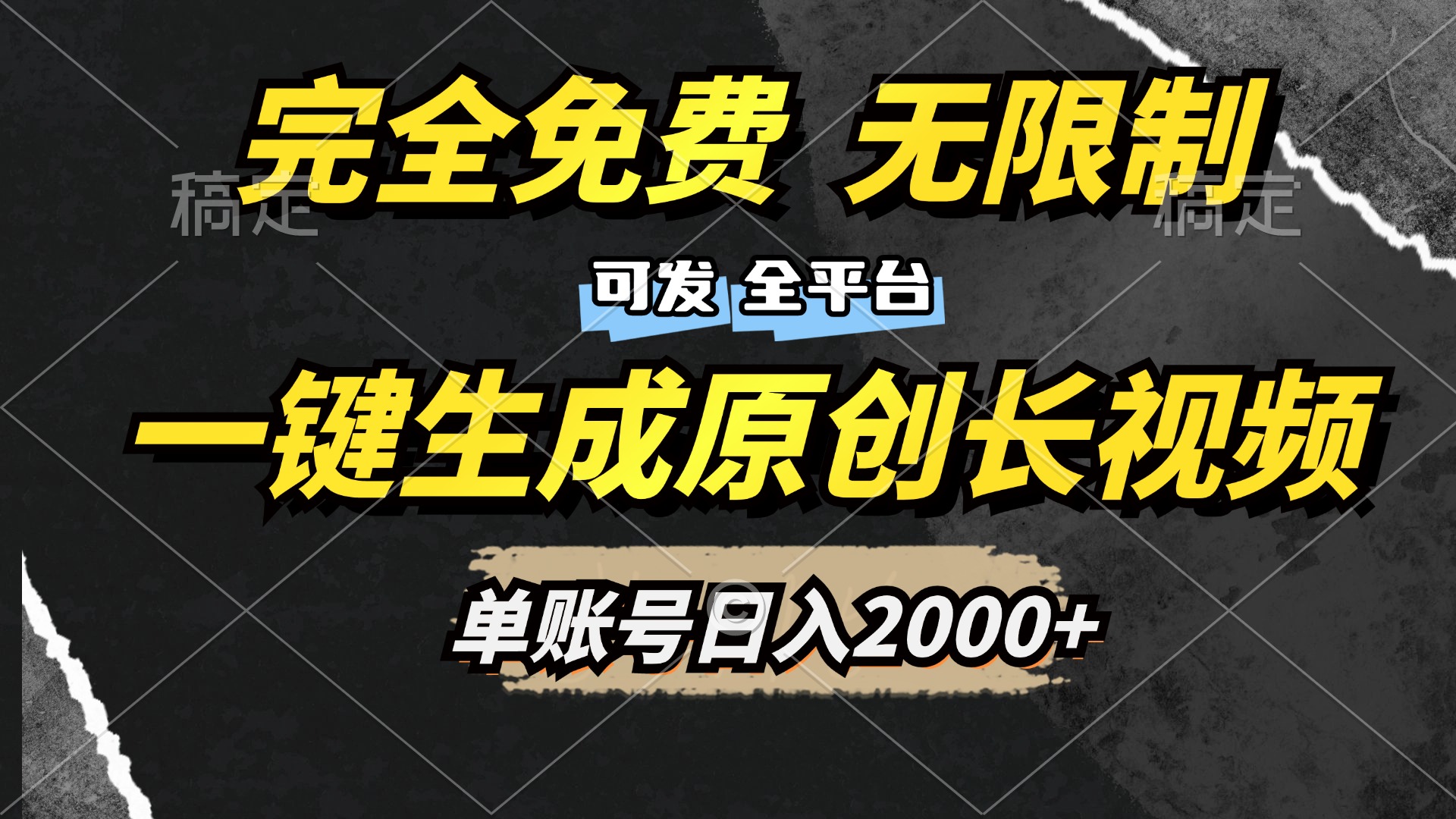一键生成原创长视频,免费无限制,可发全平台,单账号日入2000+-副业金库