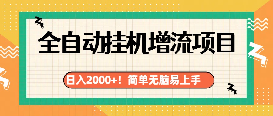 有电脑或者手机就行，全自动挂机风口项目-副业金库