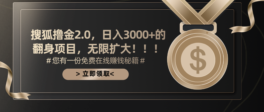 搜狐撸金2.0，日入3000+，可无限扩大的翻身项目。-副业金库