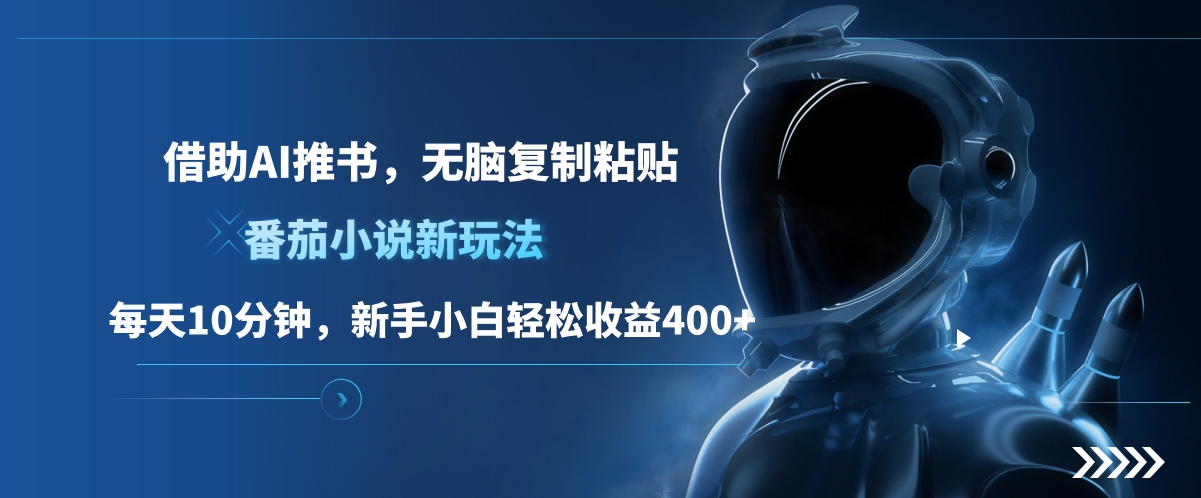 番茄小说新玩法，借助AI推书，无脑复制粘贴，每天10分钟，新手小白轻松收益400+-副业金库
