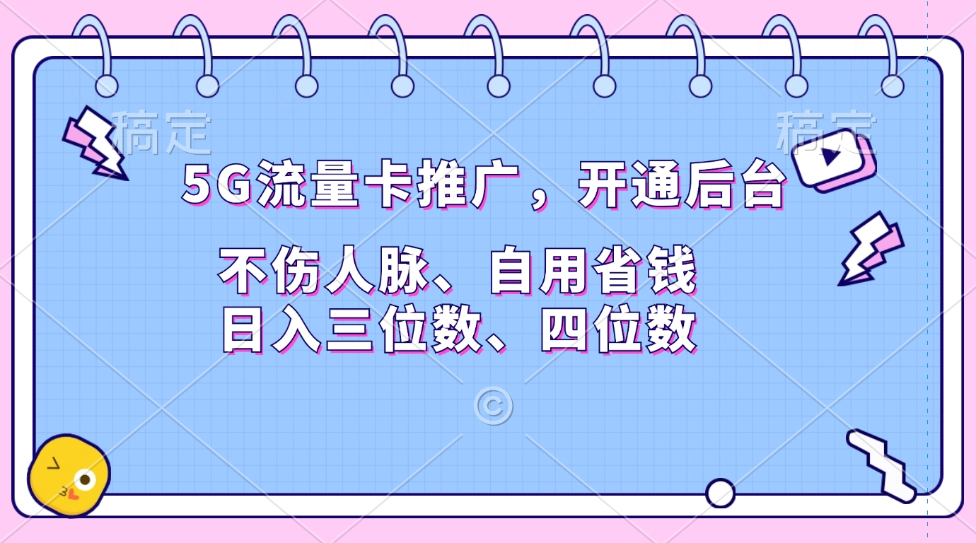 5G流量卡推广，开通后台，不伤人脉、自用省钱，日入三位数、四位数-副业金库