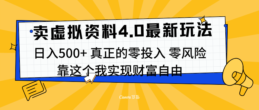 线上卖虚拟资料新玩法4.0，实测日入500左右，可批量操作，赚第一通金-副业金库