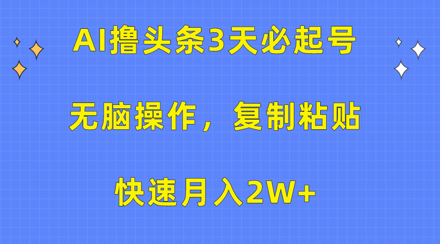 AI撸头条3天必起号,无脑操作3分钟1条,复制粘贴保守月入2W+-副业金库